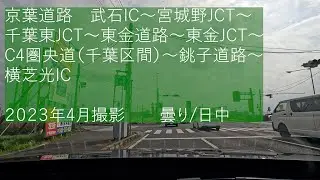 【ドラレコ】京葉道路　武石IC～宮野木JCT～千葉東JCT～東金道路～東金JCT～C4圏央道（千葉区間）～銚子道路～横芝光IC。曇り。日中撮影