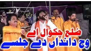 Zila Chakwal ay song SHAFIQUE BHAPOO