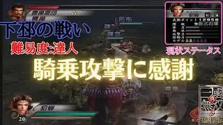 後半【三國無双3】騎乗攻撃技術を向上させてくれたマニアックスさんに感謝！！