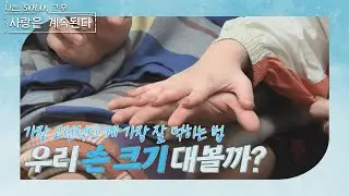 [나는 SOLO 그 후, 사랑은 계속된다] 옛 어른들은 말씀하셨지 클래식은 영원하다는 걸! 손금봐드릴까요? //ep40-3