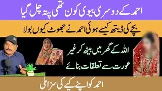 @RabiaAhmadVlogs Dusri bivi kown thi pata chal gaya | Bache ki death kaise hui Ahmed ne jhoot kiun b