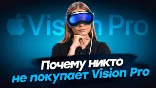 Все забыли про Vision Pro! Почему это ПОЛНЫЙ ПРОВАЛ?