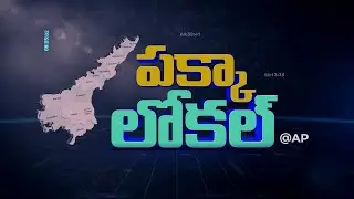 Andhra Pradesh Pakka Local News |ఆంధ్రప్రదేశ్ పక్కా లోకల్ న్యూస్ | AP News | Districts News |Mega9tv