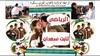 😱 ! سعدان ثابت يخطف مكانه بين الثلاثة الأوائل في سيدي خالد 2002.