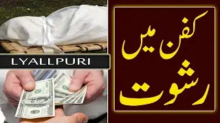 Kafan Mein Rishwat || Reall Story || Creations By Lyallpuri