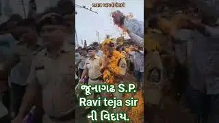 જૂનાગઢ ના S.P. Ravi Teja sir ની વિદાય,psi,pi,Dysp ni ઉપલબ્ધિ, જય હિન્દ ,🫡🫡