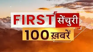 TOP 100 News : सुबह 8 बजे शुरु होगी हिमाचल में वोटिंग | First Century | Himachal Election 2022