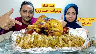 تحدي اكل المحشي الملفوف والفراخ المشويه ضد قناة ( يوميات احمد ورنا )