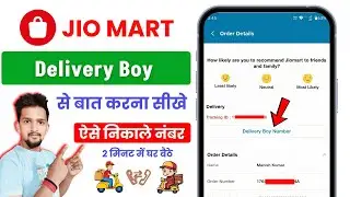 How to call Jio Mart Delivery Boy | How to talk to Jiomart Delivery Boy | Jio Mart App