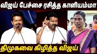 காளியம்மாவை வரவேற்ற விஜய் 🔥 Thalapathy Vijay Speech At TVK Anniversary | Kaliammal NTK