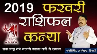 Kanya Rashi February 2019 | Virgo Horoscope February 2019 | Best Astrologer | Arvind Tiwari