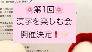 告知「第1回 漢字を楽しむ会」@名古屋　開催します‼️✨