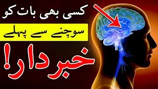 Sochne Se Pehle Es Bat Se Khabardar | Dimag | Brain | Hazrat Ali as Aqwal Urdu | Mehrban Ali