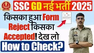 SSC GD Application Status 2025  | SSC GD Form Reject or Accept? SSC GD ka Status Kaise Check Kare?