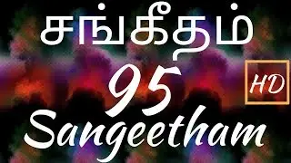 சங்கீதம் 95:1-11 | PSALM 95:1-11 | SANGEETHAM 95:1-11 | TAMIL BIBLE
