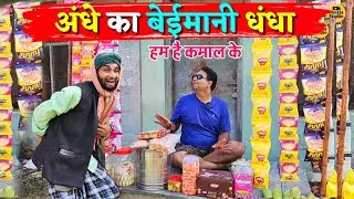 अंधे का बेईमानी धंधा || Kishori Pandit Kaka Lallan|| Hum Hain Kamal Ke