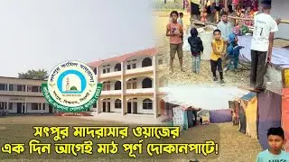 ওয়াজের এক দিন আগেই ভরে গেল দোকানপাট || Shurer Tane || Sylhet Satpur Kamil Madrasah || Sylhet