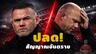 ข่าวลิเวอร์พูล​ ล่าสุด 18 ม.ค. 69 เวลา 20.37 น. - 🔥“ปลดจริงหรือไม่? สัญญาณอันตรายของ Arne Slot