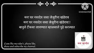 Ahirani lagnache gane, khandeshi lagnache gane. Lagnat mhanayche khanderaya che gane. Lagin na gana