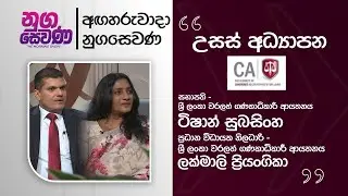 Nugasewana | Institute of Chartered Accountants of Sri Lanka | 2026-02-03 |Rupavahini