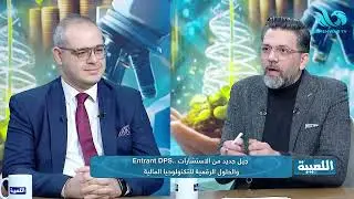 ماجد موريس  مؤسس شركة ENTRANT DPS في اللعيبة 17-1-2026