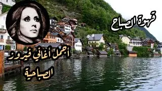 قهوة الصباح ☕️💕🎶اجمل البومات فيروز الصباحية