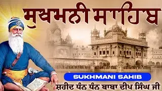 ਸੁਖਮਨੀ ਸਾਹਿਬ ਨਿਤਨੇਮ | सुखमनी साहिब | Sukhmani Sahib Full Path | Satnam Waheguru Ji | Sukhmani Sahib