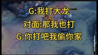勾引成功!  大G刚开始打大龙对面又五个人全军出击,  大G:  那不好意思了,  我直接传送过去给你偷爆!