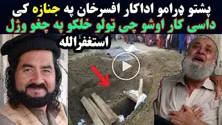 Pashto Drama Actor Afsar Khan pass away | پښتو ډارامو اکټر افسر خان وفات شو | Pashton Time