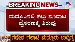 Maddur Violence: Police Finds Out The Kingpin Who Pelted The Stone During Ganesh Procession