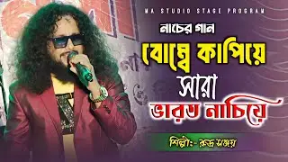 বোম্বে কাপিয়ে !! Bombay Kapiye Sara Bharat Nachiye !! Rudra Sanjay !! Ma Studio Stage Program