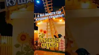 Гостеприимная Грузия. Где можно вкусно поесть в Грузии.