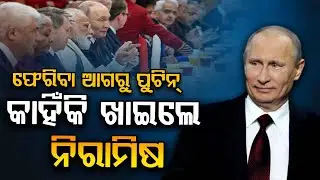 Vladimir Putin Enjoys Royal Vegetarian Dinner | ଶୁଦ୍ଧ ଶାକାହାରୀ ଖାଦ୍ୟ ଖାଇ ଭାରତରୁ ଫେରିଗଲେ ପୁଟିନ୍