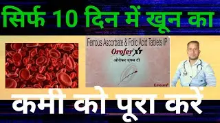 Orofer xt tablets use in Bangla #सिर्फ 10 दिन में खून का कमी को पूरा करें