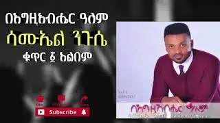 🔴ሳሙኤል ንጉሴ - በእግዚአብሔር ዓለም ቁ.1 አልበም || Samuel Negussie - Be Egziabher alem vol.1 album