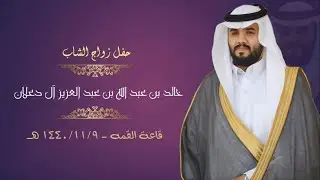 حفل زواج الشاب خالد بن عبدالله بن عبدالعزيز ال دعلان