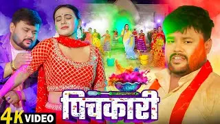 #Video | पिचकारी | Deepak Dildar | Pichkari | दमकेदार होली गाना | Bhojpuri New Holi Song 2026 |