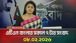 এটিএন বাংলার সকাল ৭ টার সংবাদ | 08.02.2026 | Morning News | Today News | ATN Bangla News