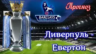 Ливерпуль-Евертон АПЛ прогноз FIFA23