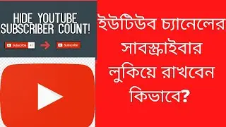 ১ মিনিটে চ্যানেলের সাবস্ক্রাইবার লুকিয়ে ফেলুন। How to Hide Youtube Channel Subscriber 2021