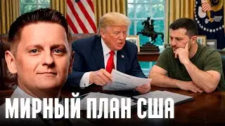 Шелест: Украина и США согласовывают план завершения войны из двадцати пунктов