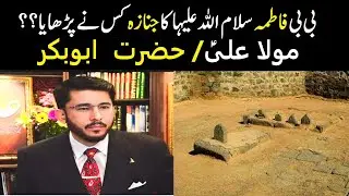Hazrat Fatima سلام اللہ علیہا Ka Janaza Kisny Parhyaya tha?| Sheikh Hassan Allahyarai |
