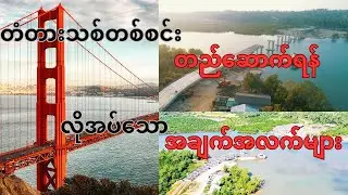 တံတားအသစ်တစ်စင်း တည်ဆောက်ရင် ဘာတွေလိုအပ်မလဲ?