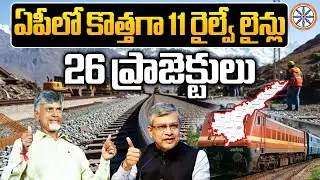 ఏపీలో కొత్తగా 11 రైల్వే లైన్లు..26 ప్రాజెక్టులు | New Railway Lines In Andhra Pradesh