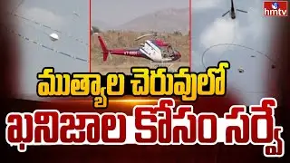 ముత్యాల చెరువులో ఖనిజాల కోసం సర్వే |Survey for minerals |Kadiri | hmtv