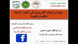 ندوة علمية (مهام وواجبات التدريسين في اللجان التابعة للأقسام العلمية)