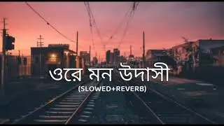 Ore mon udashi (slowed+reverb) - arijit singh | bengali lofi song | lofi remix | 10 PM BENGALI LOFI