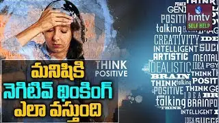 మనిషికి నెగిటివ్ థింకింగ్ ఎలా వస్తుంది | How To Avoid Negative Thinking | Ask Talks