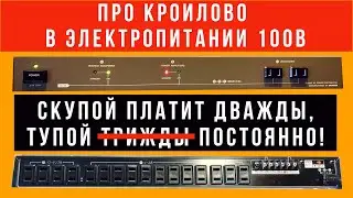 Ошибки в питании 100В, опасные для здоровья (своего и аппаратуры)