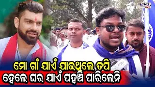 ମୋ ଗାଁ ଯାଏଁ ଯାଇଥିଲେ ତପି,ହେଲେ ଘର ଯାଏଁ ପହଞ୍ଚି ପାରିଲେନି | Latest Odia News | Samayalive
